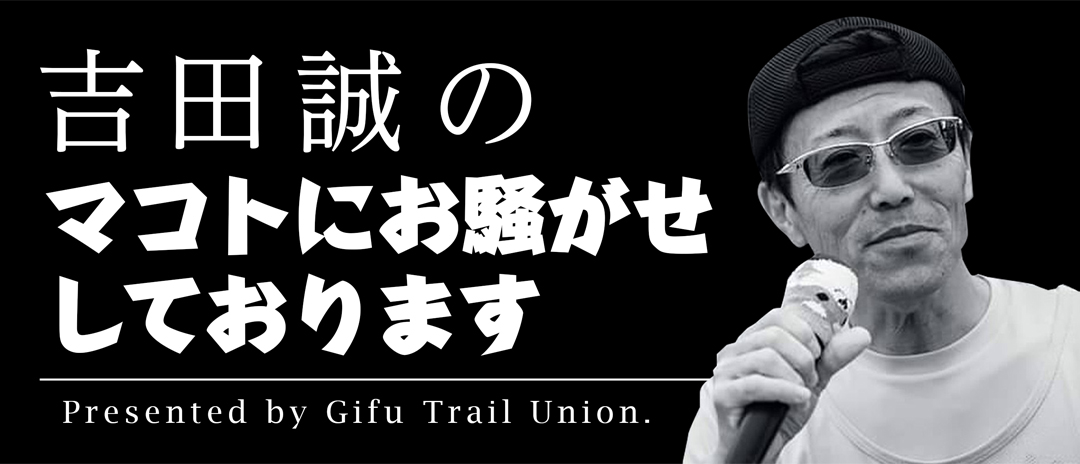 吉田誠のマコトにお騒がせしております 吉田誠のマコトにお騒がせしております